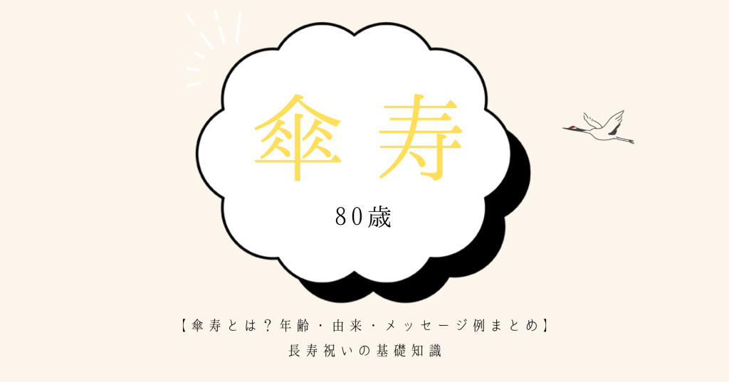 傘寿とは 年齢 由来 メッセージ例まとめ 長寿祝いの基礎知識 プレゼント 人生book