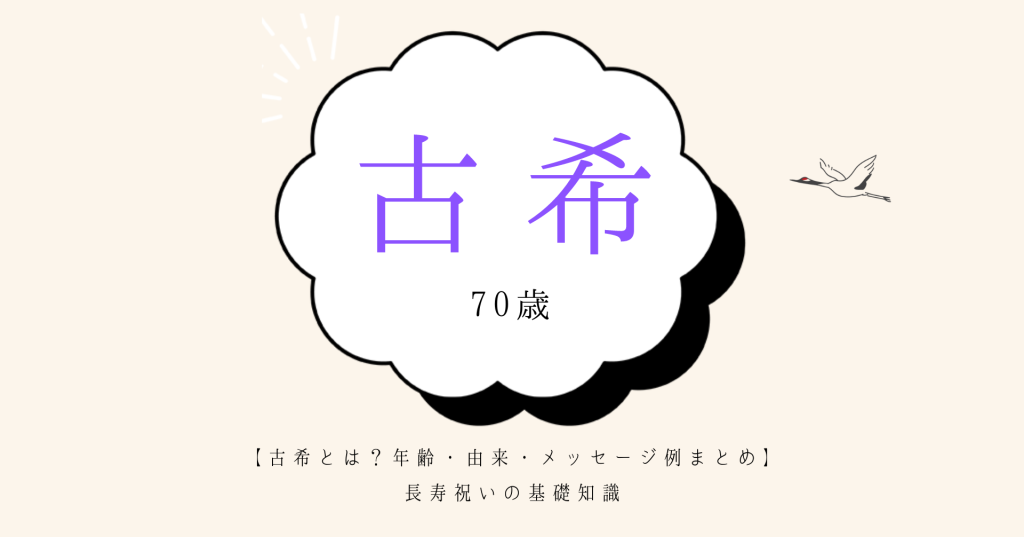 長寿祝いの古希の年齢や由来、メッセージ、プレゼントなどもご紹介しています。