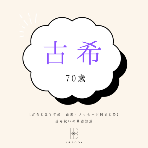 古希とは？年齢・由来・メッセージ例まとめ｜長寿祝いの基礎知識・…