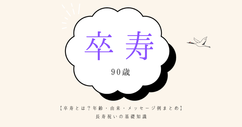 卒寿とは 年齢 由来 メッセージ例まとめ 長寿祝いの基礎知識 プレゼント 人生book