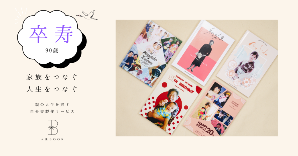 【長寿祝い】卒寿に贈るプレゼント「人生BOOK」