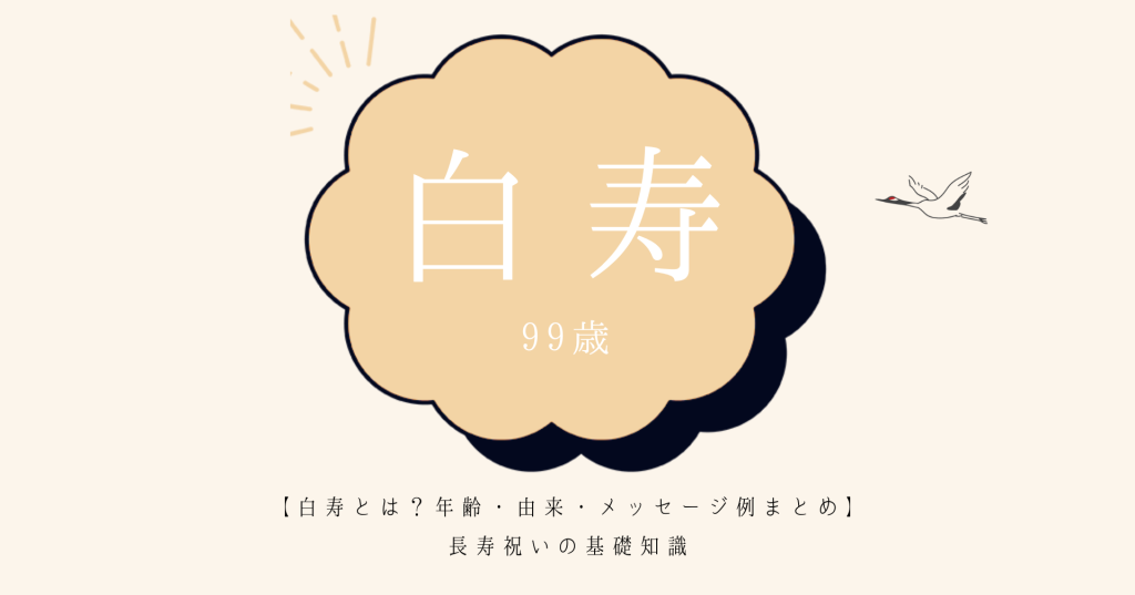 長寿祝いの白寿について年齢・由来・メッセージなどの基礎知識やプレゼントをご紹介。