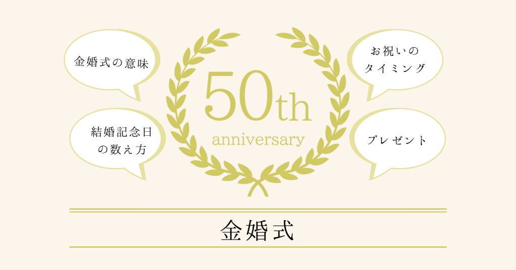 金婚式の意味、お祝いのタイミング、結婚記念日の数え方、プレゼント選びは？