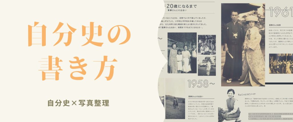 自分史の書き方・コツをご紹介！自分史×写真整理で魅力的な自分史作りをサポートします。