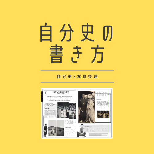 自分史の書き方のコツ！自分史×写真整理で魅力的な自分史製作をサ…