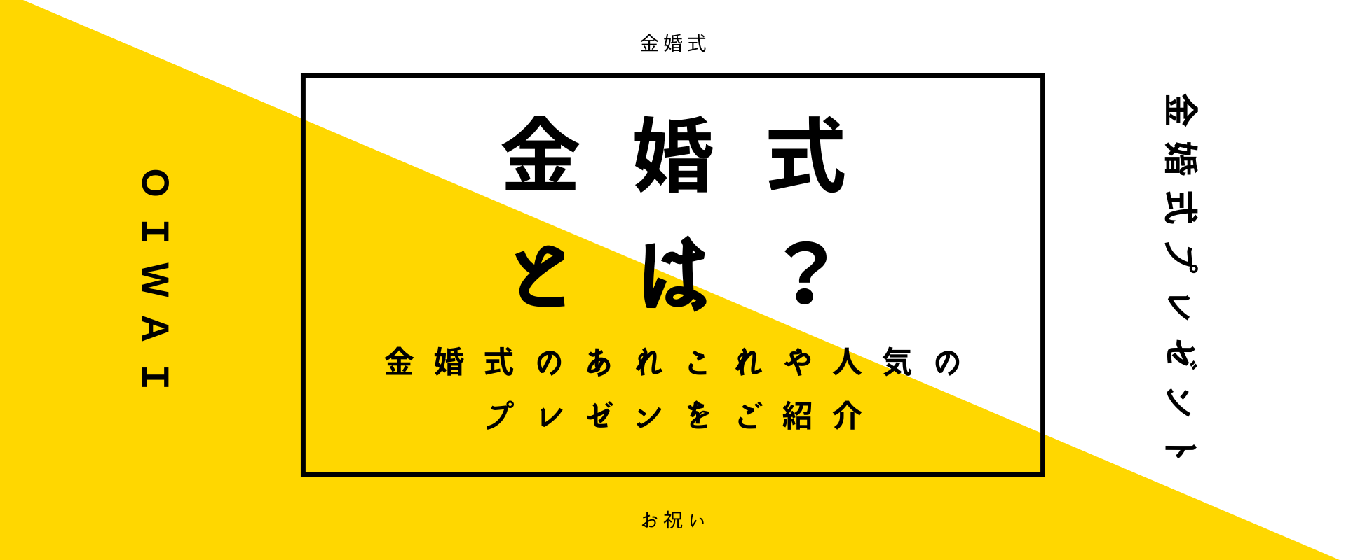 金婚式とは 意外と知らない金婚式のあれこれや人気のプレゼンをご紹介 人生book 長寿 節目の贈り物 全国対応