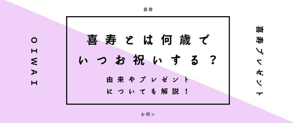 喜寿とは何歳でいつお祝いする？