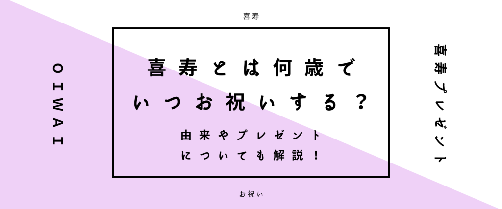 喜寿とは何歳でいつお祝いするもの？由来やプレゼントについてを解…