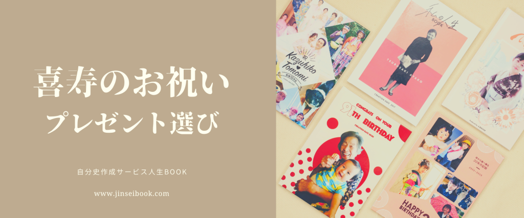 喜寿とは何歳でお祝いする？プレゼント選びをご紹介します。