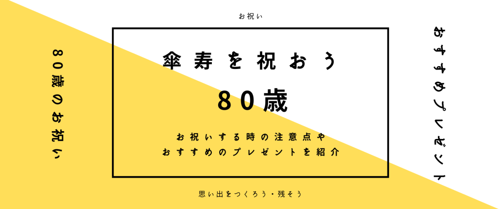 ￼80歳のお祝い【傘寿】とは？お祝いする時の注意点やおすすめのプ…