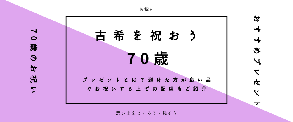 ￼【70歳を祝おう】古希のお祝いのやり方とは？おすすめのプレゼン…