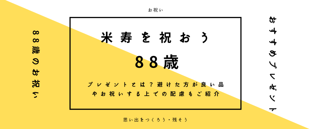 ￼【米寿を祝おう】米寿のお祝いにおすすめのプレゼントとは？避け…