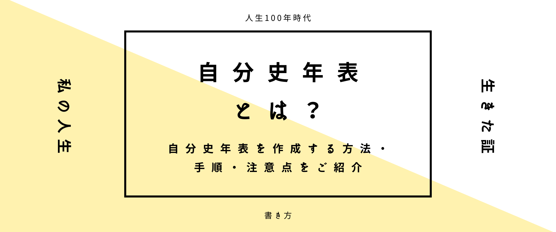 自分史年表とは 自分史年表を作成する方法 手順 注意点をご紹介