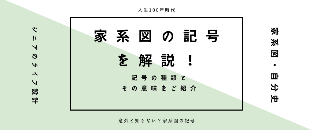 家系図にはどんな記号があるの？記号の種類とその意味をご紹介。家系図作成や自分史作りに活かしましょう。