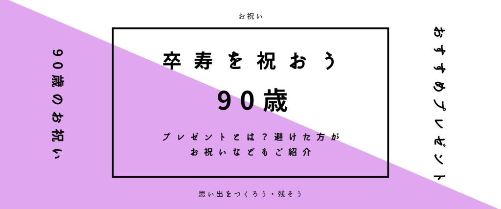 【卒寿を祝おう】卒寿のお祝いにおすすめのプレゼントとは？NGなプ…