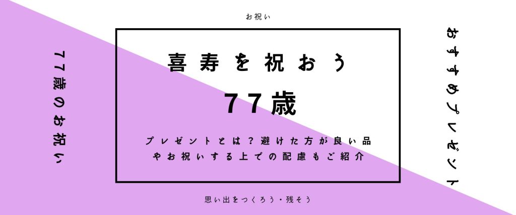 【喜寿を祝おう】喜寿のお祝いにおすすめのプレゼントとは？避けた…