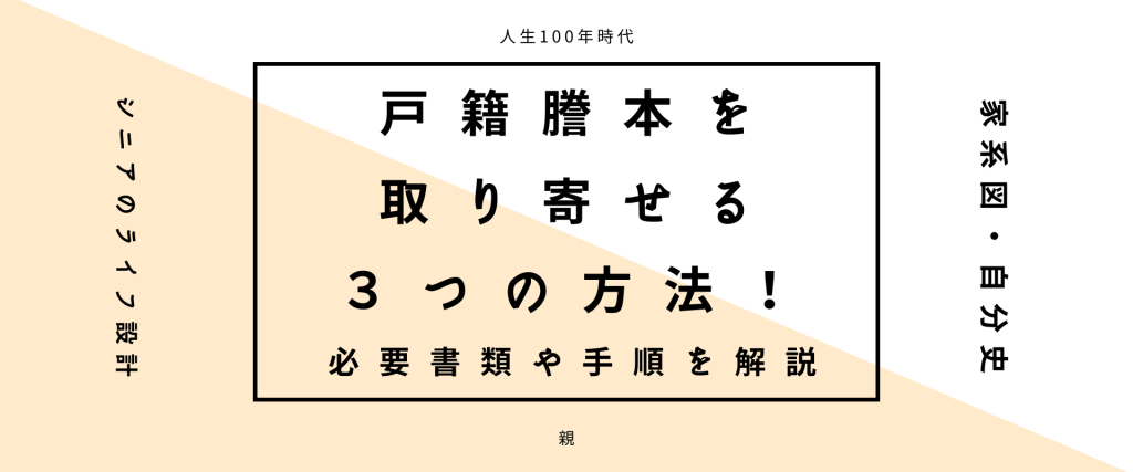 戸籍謄本を取り寄せる方法は大きく分けて3つ！必要書類や手順を解説