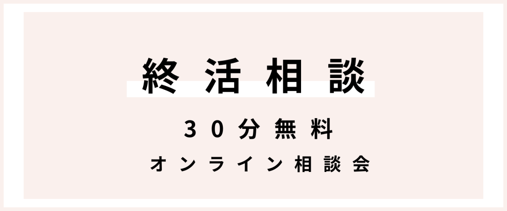 人生BOOK終活支援！終30分活無料オンライン相談会実施中。