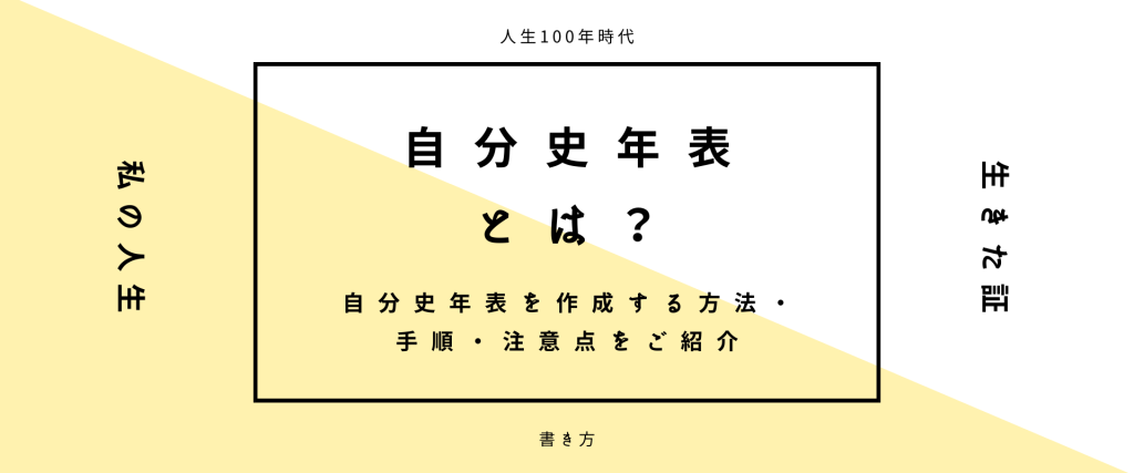 自分史年表とは？自分史年表を作成する方法・手順・注意点をご紹介