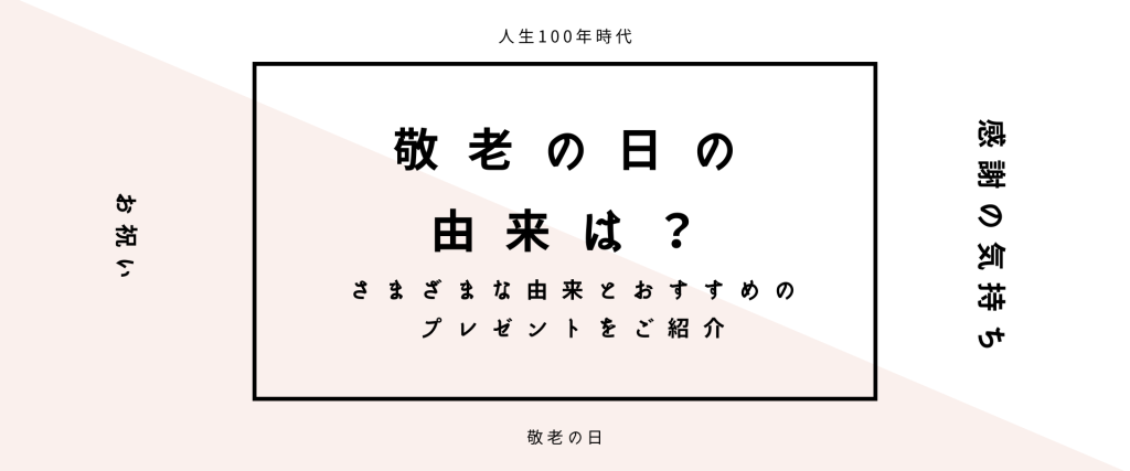 敬老の日の由来は？さまざまな由来とおすすめのプレゼントをご紹介…