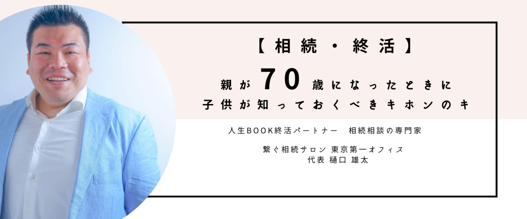 【相続・終活】親が70歳になったときに子供が知っておくべきキホンのキ