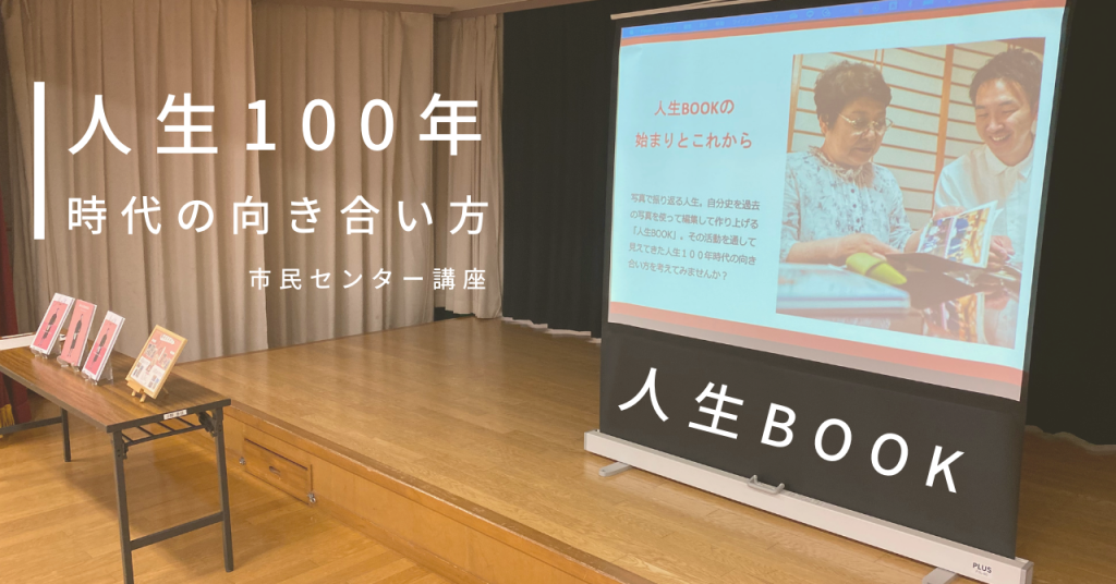 人生100年時代の向き合い方について、自分史製作の現場から介護・ケア現場のことも関連させてお話しました。