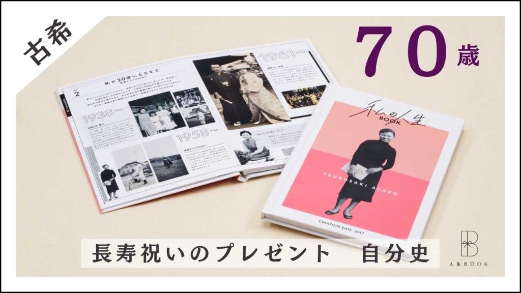 70歳の古希祝いに贈るプレゼント｜長寿祝いなら自分史サービス人生BOOK｜福岡県北九州市｜全国対応
